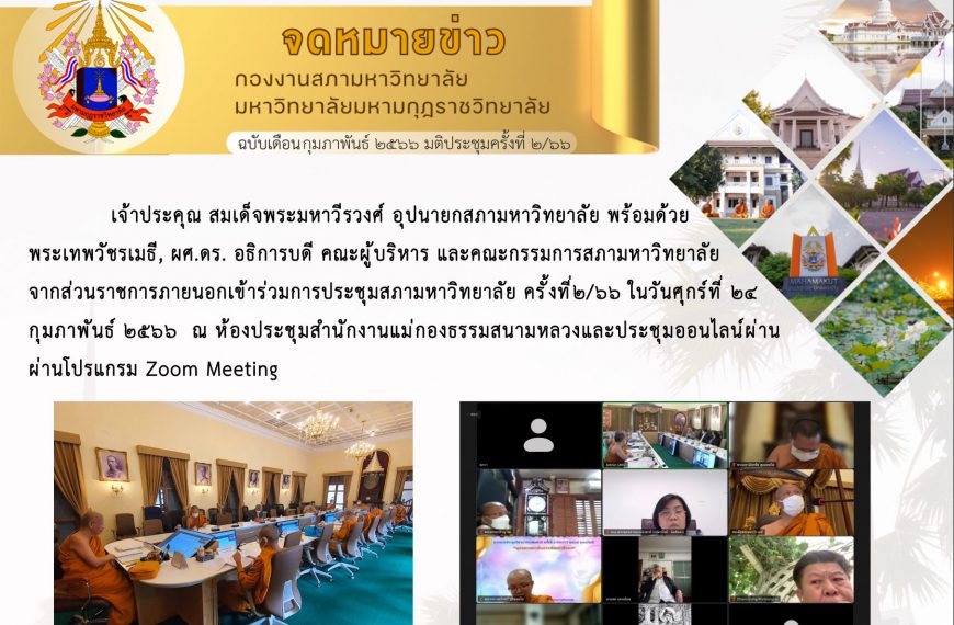 จดหมายข่าว ฉบับเดือน กุมภาพันธ์ มติประชุมครั้งที่ ๒/๖๖