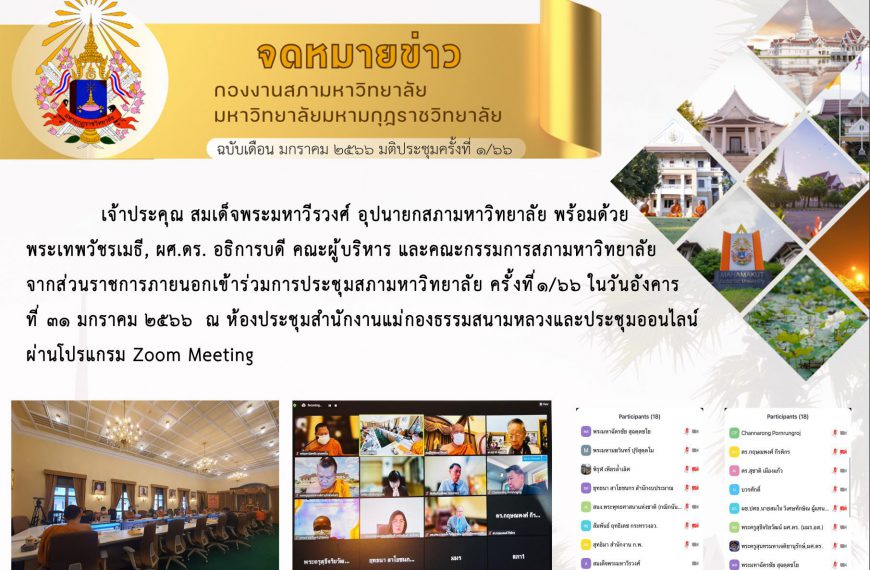 จดหมายข่าว ฉบับเดือน มกราคม มติประชุมครั้งที่ ๑/๖๖