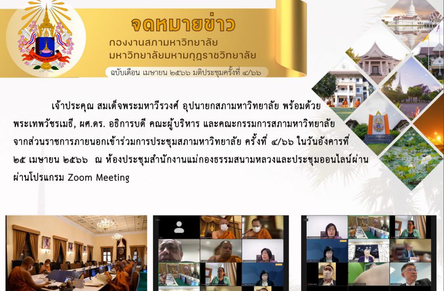 จดหมายข่าว ฉบับเดือน เมษายน มติประชุมครั้งที่ ๔/๖๖