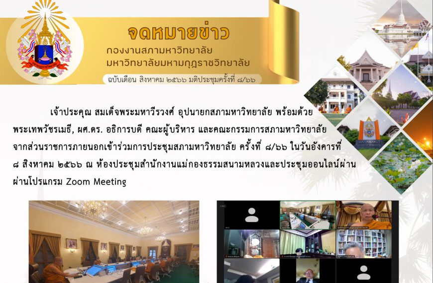 จดหมายข่าว ฉบับเดือน สิงหาคม มติประชุมครั้งที่ ๘/๖๖