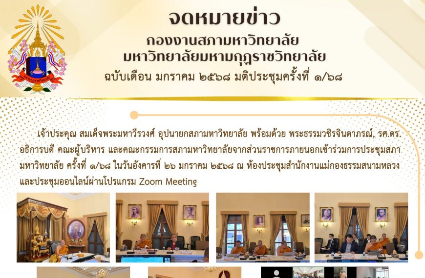จดหมายข่าว ฉบับเดือน มกราคม มติประชุมครั้งที่ ๑/๖๘