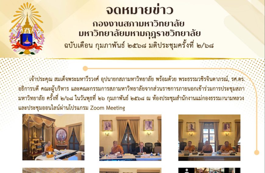 จดหมายข่าว ฉบับเดือน กุมภาพันธ์ มติประชุมครั้งที่ ๒/๖๘