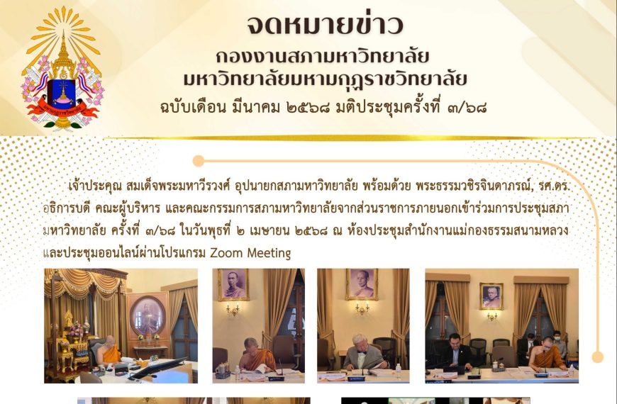จดหมายข่าว ฉบับเดือน มีนาคม มติประชุมครั้งที่ ๓/๖๘