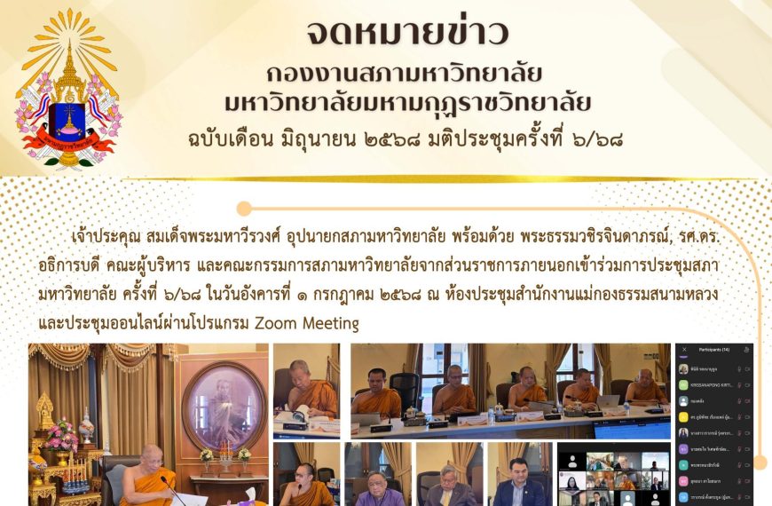 จดหมายข่าว ฉบับเดือน มิถุนายน มติประชุมครั้งที่ ๖/๖๘