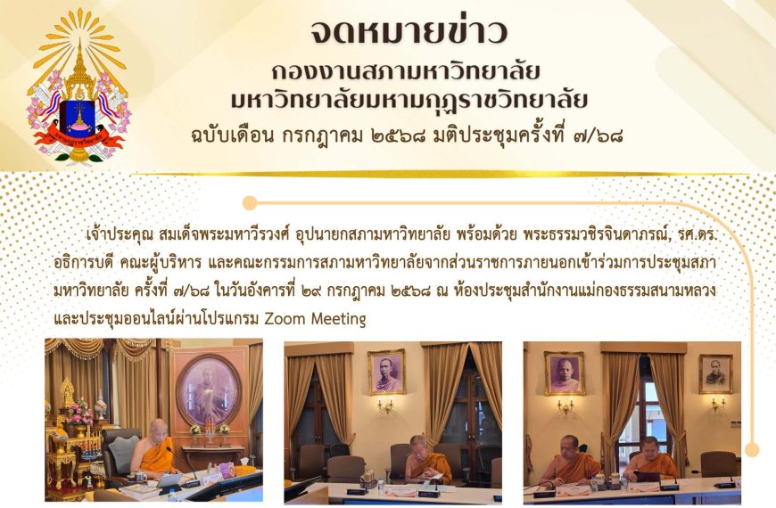 จดหมายข่าว ฉบับเดือน กรกฎาคม มติประชุมครั้งที่ ๗/๖๘