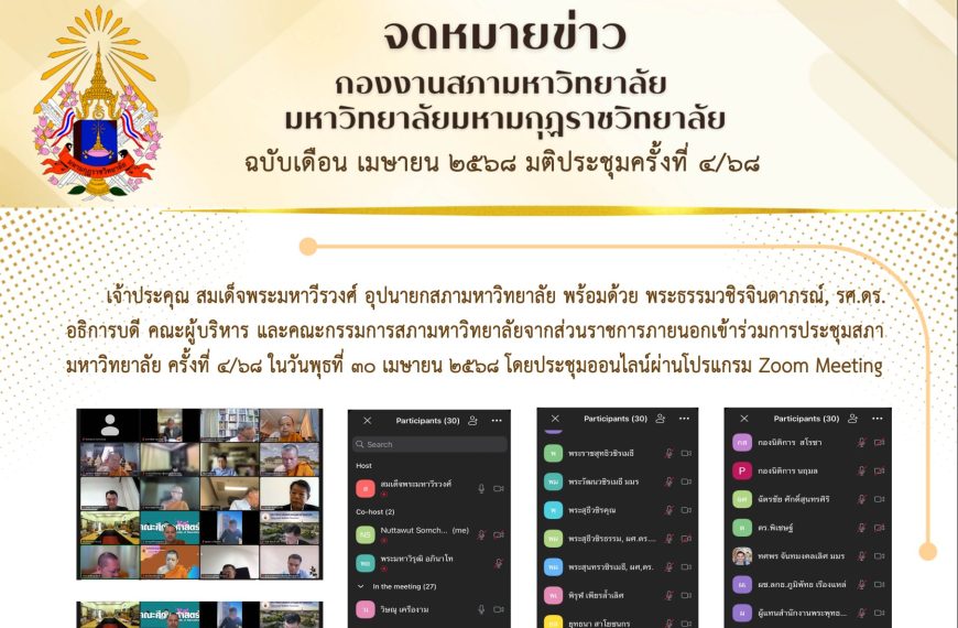 จดหมายข่าว ฉบับเดือน เมษายน มติประชุมครั้งที่ ๔/๖๘