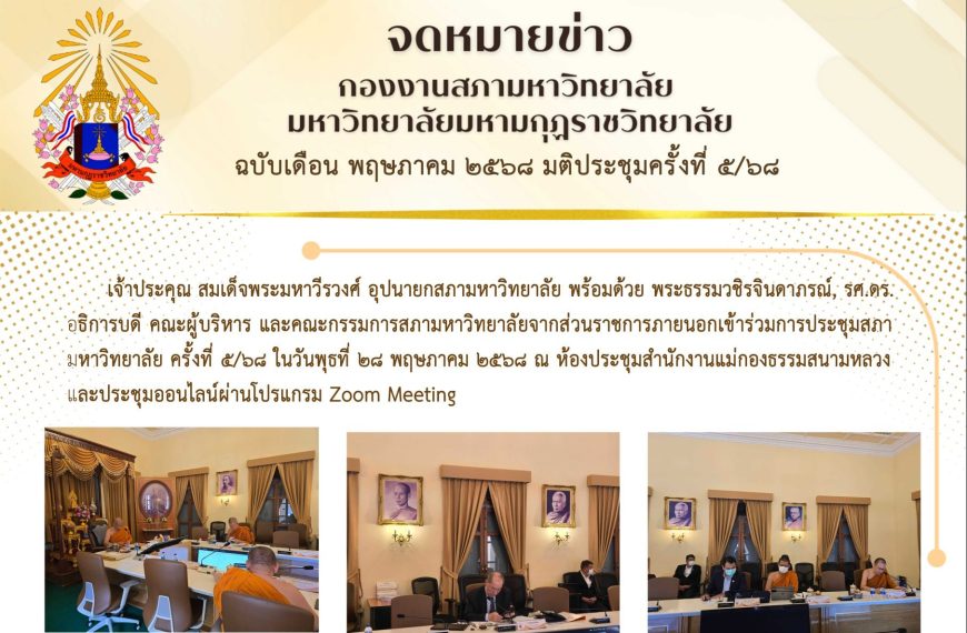 จดหมายข่าว ฉบับเดือน พฤษภาคม มติประชุมครั้งที่ ๕/๖๘