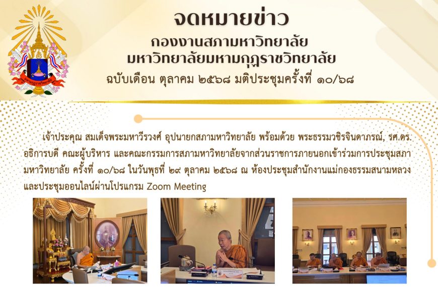 จดหมายข่าว ฉบับเดือน ตุลาคม มติประชุมครั้งที่ ๑๐/๖๘