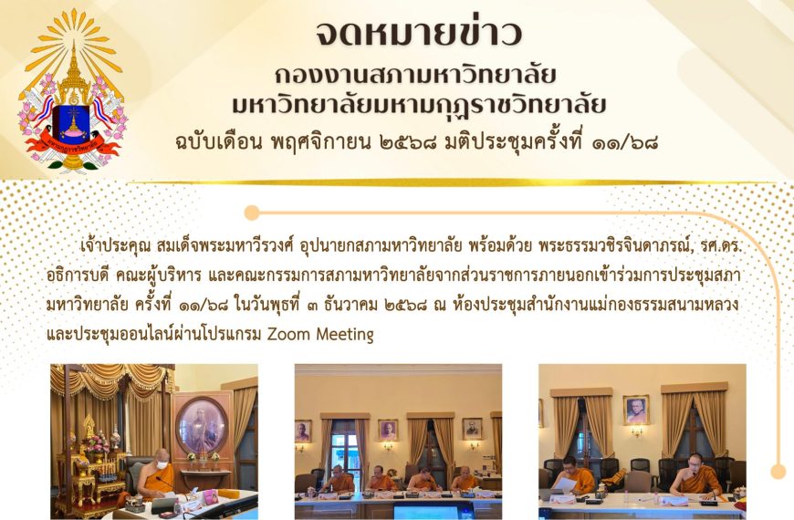 จดหมายข่าว ฉบับเดือน พฤศจิกายน มติประชุมครั้งที่ ๑๑/๖๘