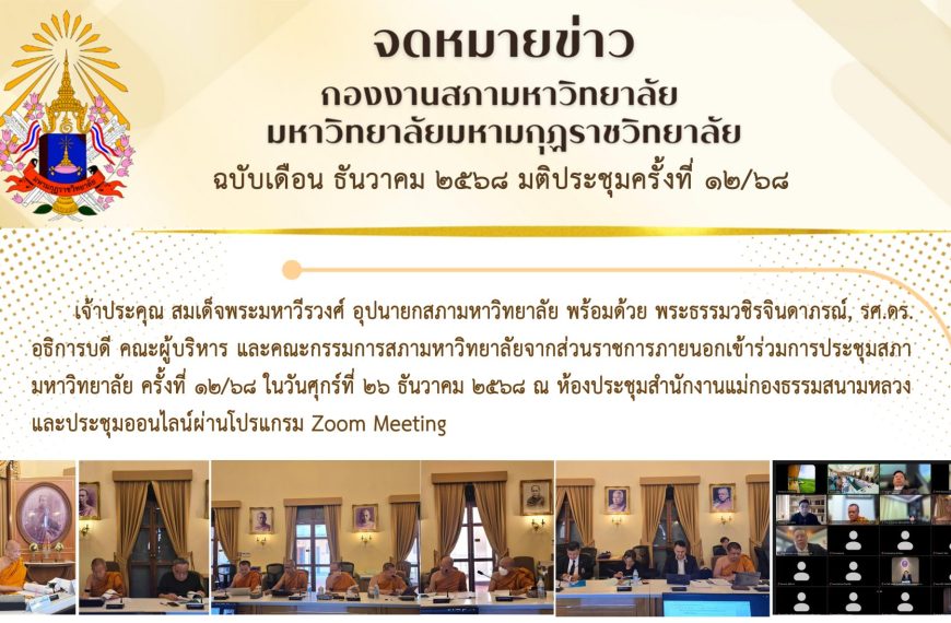 จดหมายข่าว ฉบับเดือน ธันวาคม มติประชุมครั้งที่ ๑๒/๖๘