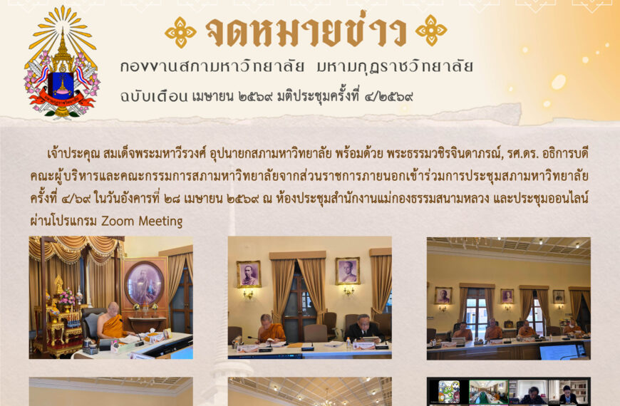 จดหมายข่าว ฉบับเดือน เมษายน มติประชุมครั้งที่ ๔/๖๙