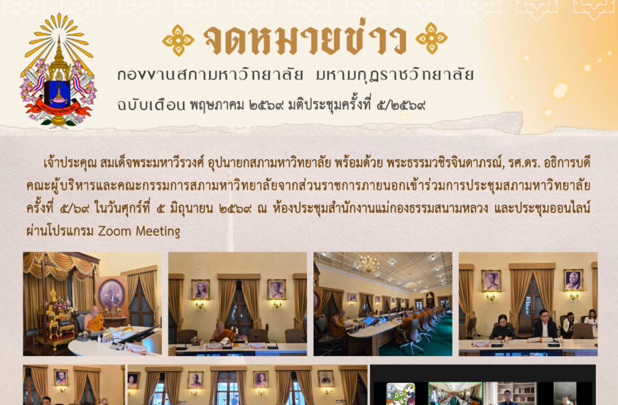 จดหมายข่าว ฉบับเดือน พฤษภาคม มติประชุมครั้งที่ ๕/๖๙