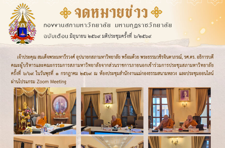 จดหมายข่าว ฉบับเดือน มิถุนายน มติประชุมครั้งที่ ๖/๖๙