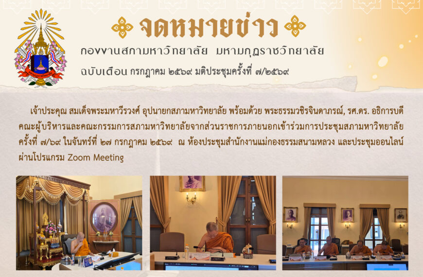 จดหมายข่าว ฉบับเดือน กรกฎาคม มติประชุมครั้งที่ ๗/๖๙