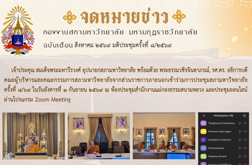 จดหมายข่าว ฉบับเดือน สิงหาคม มติประชุมครั้งที่ ๘/๖๙