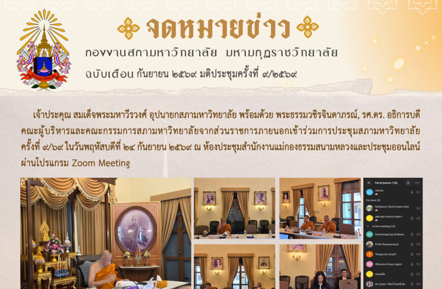 จดหมายข่าว ฉบับเดือน กันยายน มติประชุมครั้งที่ ๙/๖๙